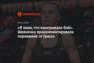«Я знаю, что выигрывала бой». Шевченко прокомментировала поражение от Грассо