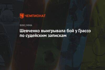 Шевченко выигрывала бой у Грассо по судейским запискам