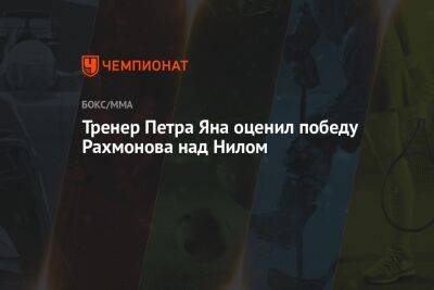 Шавкат Рахмонов - Игорь Брагин - Тренер Петра Яна оценил победу Рахмонова над Нилом - championat.com - Казахстан