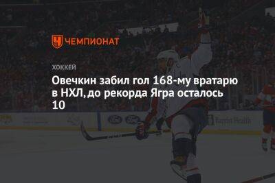 Овечкин забил гол 168-му вратарю в НХЛ, до рекорда Ягра осталось 10
