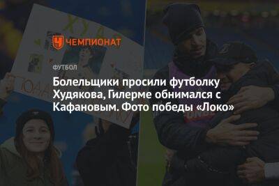 Болельщики просили футболку Худякова, Гилерме обнимался с Кафановым. Фото победы «Локо»