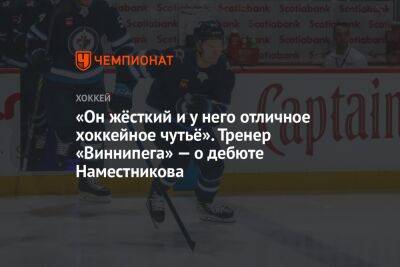 Владислав Наместников - Рик Боунесс - «Он жёсткий и у него отличное хоккейное чутьё». Тренер «Виннипега» — о дебюте Наместникова - championat.com - Россия