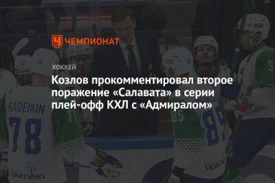 Козлов прокомментировал второе поражение «Салавата» в серии плей-офф КХЛ с «Адмиралом»
