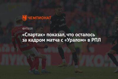 «Спартак» показал, что осталось за кадром матча с «Уралом» в РПЛ