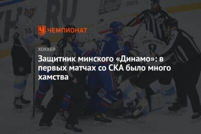 Защитник минского «Динамо»: в первых матчах со СКА было много хамства