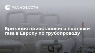 Bloomberg: Британия приостановила поставки газа в Европу по трубопроводу