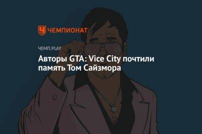 Авторы GTA: Vice City почтили память Том Сайзмора