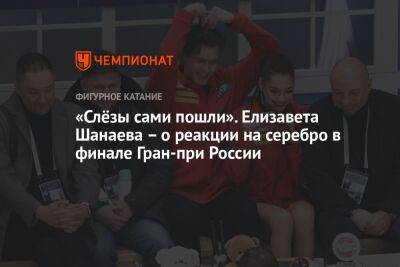 «Слёзы сами пошли». Елизавета Шанаева – о реакции на серебро в финале Гран-при России