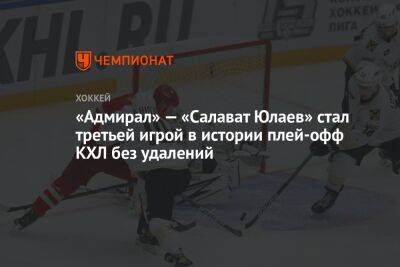Игра «Адмирал» — «Салават Юлаев» стала третьей в истории плей-офф КХЛ без удалений