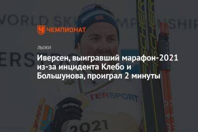 Иверсен, выигравший марафон-2021 из-за инцидента Клебо и Большунова, проиграл 2 минуты