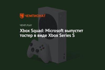 Xbox Squad: Microsoft выпустит тостер в виде Xbox Series S
