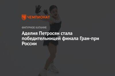 Аделия Петросян стала победительницей финала Гран-при России