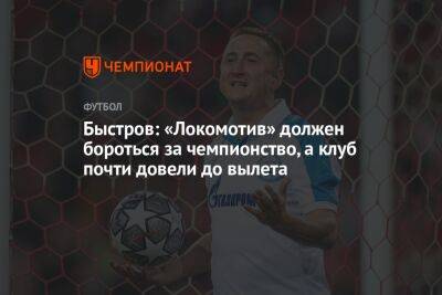 Быстров: «Локомотив» должен бороться за чемпионство, а клуб почти довели до вылета
