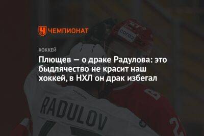 Плющев — о драке Радулова: это быдлячество не красит наш хоккей, в НХЛ он драк избегал