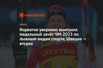 Норвегия уверенно выиграла медальный зачёт ЧМ-2023 по лыжным видам спорта, Швеция — вторая