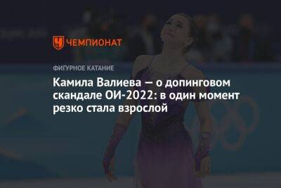 Камила Валиева — о допинговом скандале ОИ-2022: в один момент резко стала взрослой
