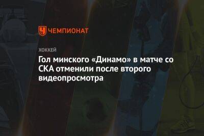 Гол минского «Динамо» в матче со СКА отменили после второго видеопросмотра