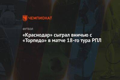 «Краснодар» сыграл вничью с «Торпедо» в матче 18-го тура РПЛ