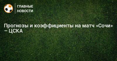 Прогнозы и коэффициенты на матч «Сочи» – ЦСКА