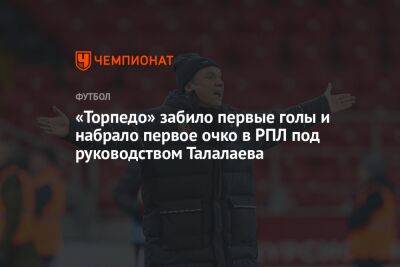 «Торпедо» забило первые голы и набрало первое очко в РПЛ под руководством Талалаева