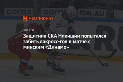Защитник СКА Никишин попытался забить лакросс-гол в матче с минским «Динамо»