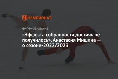«Эффекта собранности достичь не получилось». Анастасия Мишина — о сезоне-2022/2023