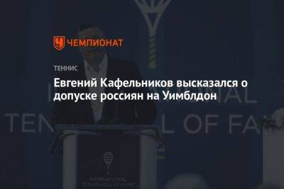 Евгений Кафельников высказался о допуске россиян на Уимблдон