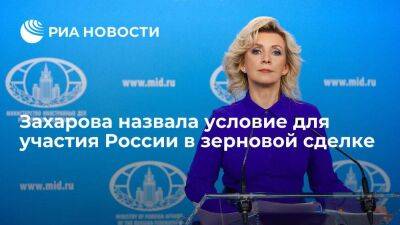Захарова: Россия готова выполнять зерновую сделку при условии равноправных договоренностей
