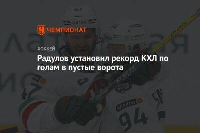 Радулов установил рекорд КХЛ по голам в пустые ворота