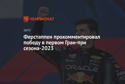 Ферстаппен прокомментировал победу в первом Гран-при сезона-2023