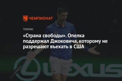 Марко Рубио - Даниил Медведев - Рик Скотт - Джо Байден - «Страна свободы». Опелка поддержал Джоковича, которому не разрешают въехать в США - championat.com - Россия - США - шт.Флорида - шт. Индиана