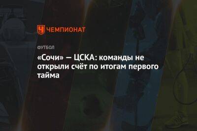 «Сочи» — ЦСКА: команды не открыли счёт по итогам первого тайма