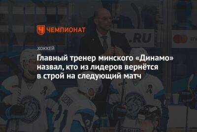 Главный тренер минского «Динамо» назвал, кто из лидеров вернётся в строй на следующий матч