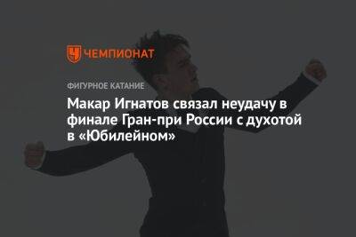 Макар Игнатов связал неудачу в финале Гран-при России с духотой в «Юбилейном»