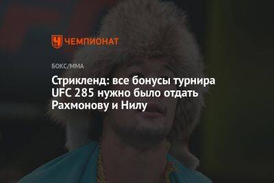 Стрикленд: все бонусы турнира UFC 285 нужно было отдать Рахмонову и Нилу