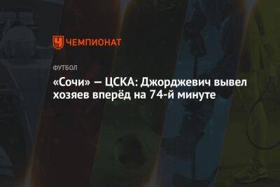 «Сочи» — ЦСКА: Джорджевич вывел хозяев вперёд на 74-й минуте