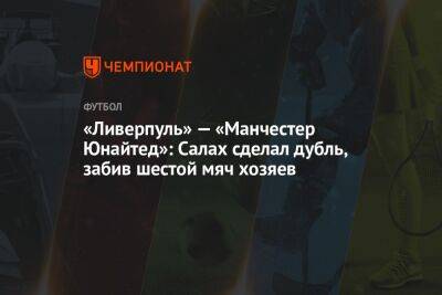 «Ливерпуль» — «Манчестер Юнайтед»: Салах сделал дубль, забив шестой мяч хозяев