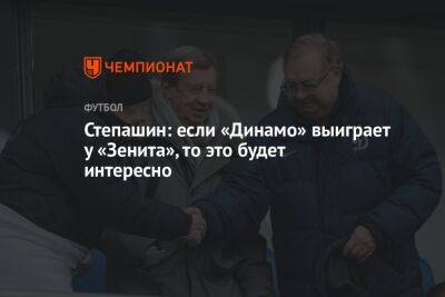 Степашин: если «Динамо» выиграет у «Зенита», то это будет интересно