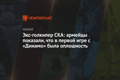 Экс-голкипер СКА: армейцы показали, что в первой игре с «Динамо» была оплошность