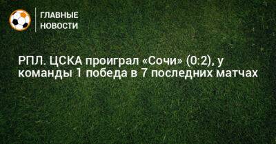 РПЛ. ЦСКА проиграл «Сочи» (0:2), у команды 1 победа в 7 последних матчах