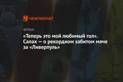 «Теперь это мой любимый гол». Салах — о рекордном забитом мяче за «Ливерпуль»