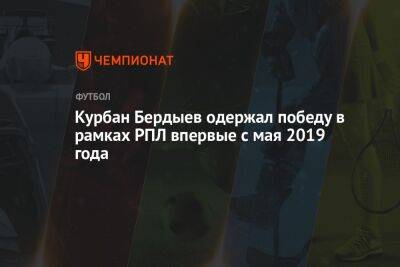 Курбан Бердыев одержал победу в рамках РПЛ впервые с мая 2019 года