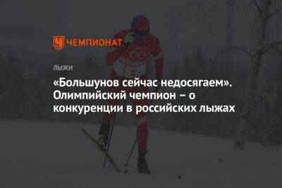«Большунов сейчас недосягаем». Олимпийский чемпион – о конкуренции в российских лыжах