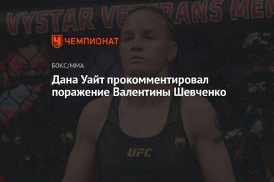 Дана Уайт прокомментировал поражение Валентины Шевченко