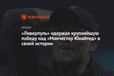 «Ливерпуль» одержал крупнейшую победу над «Манчестер Юнайтед» в своей истории