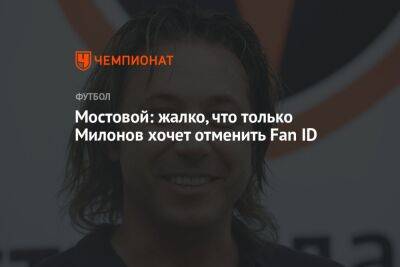 Мостовой: жалко, что только Милонов хочет отменить Fan ID