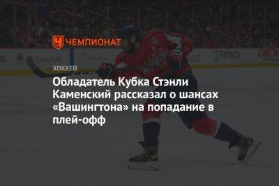 Обладатель Кубка Стэнли Каменский рассказал о шансах «Вашингтона» на попадание в плей-офф