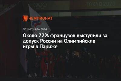 Около 72% французов выступили за допуск России на Олимпийские игры в Париже