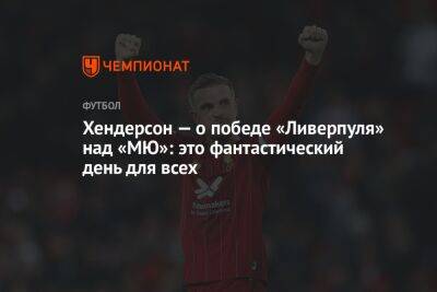 Хендерсон — о победе «Ливерпуля» над «МЮ»: это фантастический день для всех