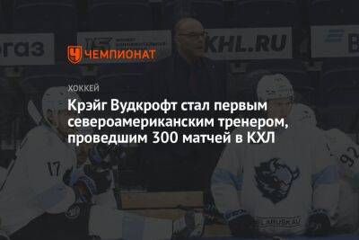 Роберт Хартли - Дэвид Немировски - Крэйг Вудкрофт - Крэйг Вудкрофт стал первым североамериканским тренером, проведшим 300 матчей в КХЛ - championat.com - Минск